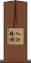 入江隆則 Scroll
