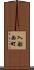 入船西町 Scroll