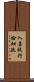 入菩提行論細疏 Scroll