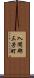 入間郡三芳町 Scroll