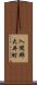 入間郡大井町 Scroll