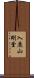 入鹿山剛堂 Scroll
