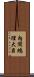 內閣總理大臣 Scroll