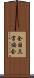 全国点字協会 Scroll