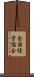 全国経営協会 Scroll