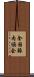 全国豚肉協会 Scroll