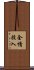 全情投入 Scroll