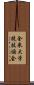 全米大学競技協会 Scroll