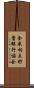全米相互貯蓄銀行協会 Scroll