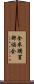 全米購買部協会 Scroll