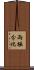 兩極分化 Scroll