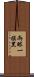 兩眼一摸黑 Scroll