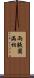 兩腋圓滿相 Scroll