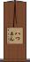 八つぁん Scroll