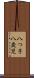 八つ子 Scroll