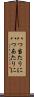 八つ当たりに Scroll
