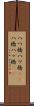 八つ橋 Scroll