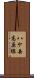 八ケ岳高原線 Scroll