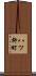 八ツ柳町 Scroll