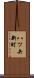 八ツ矢新町 Scroll
