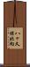 八ヶ久保北向 Scroll