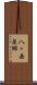 八ヶ岳泉郷 Scroll