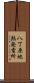 八丁原地熱発電所 Scroll