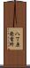 八丁原発電所 Scroll