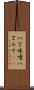 八丁味噌 Scroll