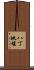 八丁地堰 Scroll