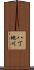 八丁地川 Scroll