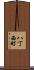 八丁西町 Scroll