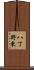 八丁野東 Scroll