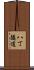 八丁隧道 Scroll