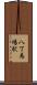 八丁馬場駅 Scroll