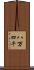 八万四千 Scroll