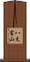 八丈富山 Scroll