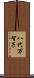 八代万智子 Scroll