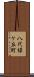 八代緑ケ丘町 Scroll