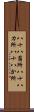八十八箇所 Scroll