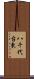 八千代台東 Scroll