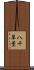 八千草薫 Scroll