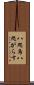 八咫烏 Scroll