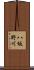 八坂野川 Scroll