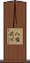 八塩沢川 Scroll