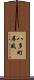 八多町屏風 Scroll