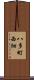 八多町西畑 Scroll