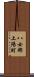 八女郡上陽町 Scroll