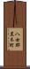 八女郡黒木町 Scroll
