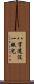 八字還沒一撇兒 Scroll